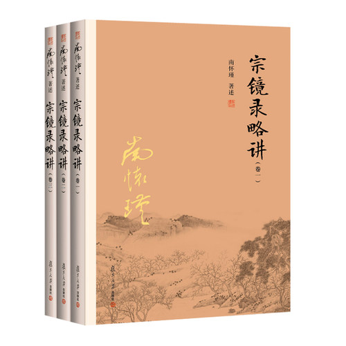 南怀瑾宗镜录略讲卷一二三全3册白话文解读宗镜录延寿禅师禅宗学说唯识论佛经圣贤论入门复旦大学出版社 中国佛学经典名著书籍 - 图3