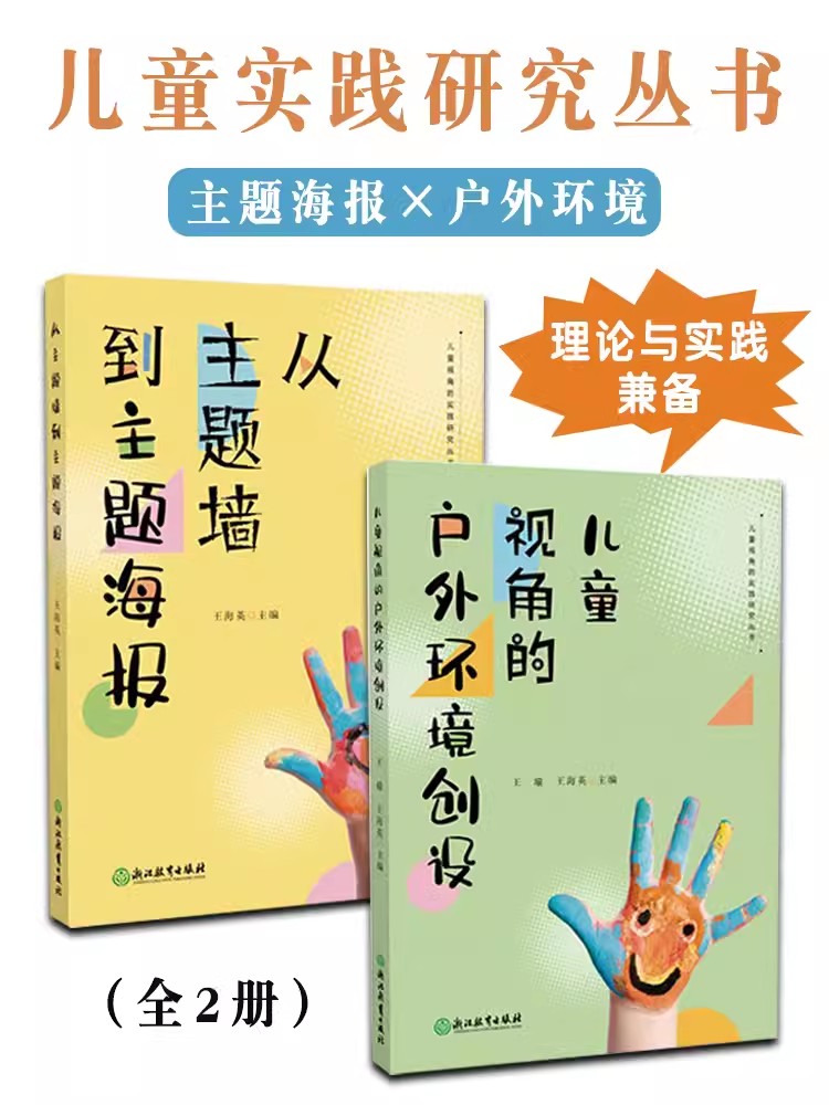 儿童视角的实践研究丛书全2册理论与实践指导用书户外环境创设从主题墙到主题海报如何将环境交还给孩子的生活化自然教育引导发展x-图3