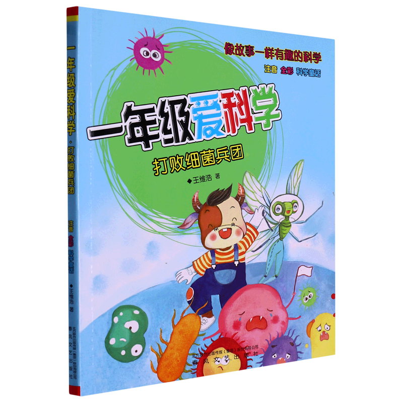 3册一年级爱科学-疫苗快来帮帮忙+病毒王国来宣战+打败细菌兵团注音全彩科学童话了解病毒和疫苗保护自己一年级小学生科学童话书籍 - 图3