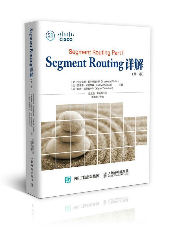 正版现货 Segment Routing详解（第1卷） 克拉伦斯·菲尔斯菲尔斯 人民邮电出版社 9787115467997 - 图0