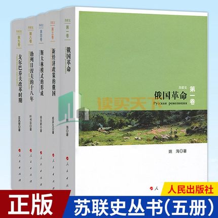 苏联史丛书全5册俄国革命新经济政策的俄国戈尔巴乔夫改革时期勃列日涅夫的十八年斯大林模式的形成根据苏联历史选编资料书籍 - 图0