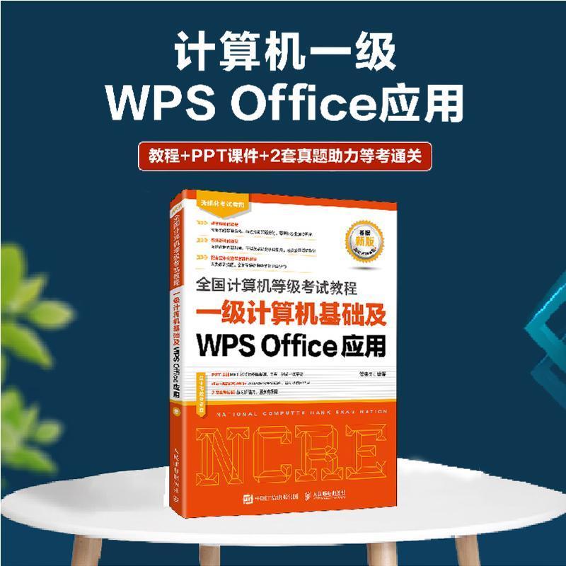 备考2023年全国计算机等级考试计算机一级wps office考试指导教程可搭配一级WPS上机题库刷题软件二级msoffice - 图0