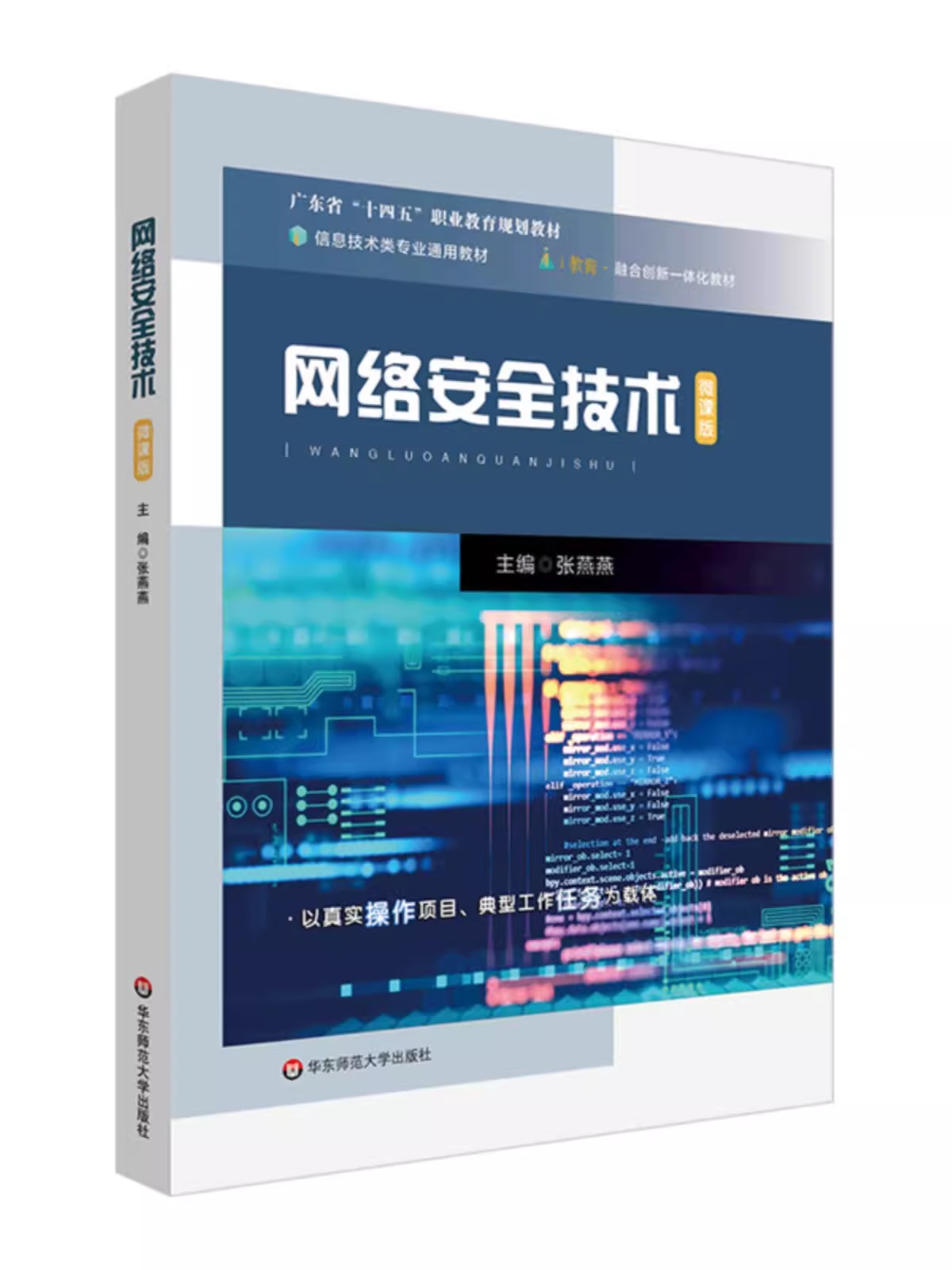 网络安全技术 广东省十四五职业教育规划教材 中等职业学校计算机核心技术教材 华东师范大学出版社