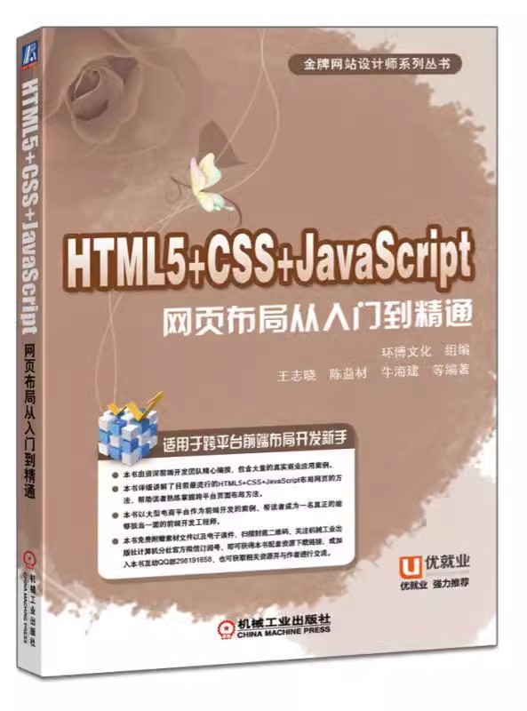 正版包邮  HTML5+CSS+JavaScript网页布局从入门到精通 环博文化 组编王志晓 陈益材 牛海建 等编著 9787111535119