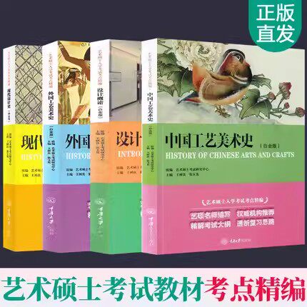 正版包邮 现代设计史 白金版 艺术硕士入学考试考点精编 考研教材初学艺术学概论入门教材书精解考试大纲考研重庆大学出版社 - 图3