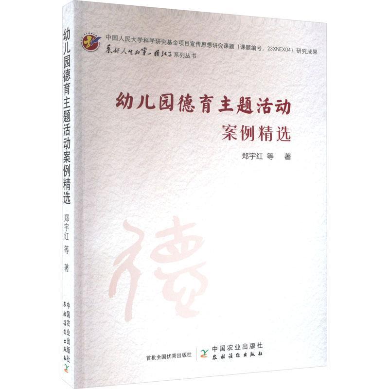 正版包邮 幼儿园德育主题活动案例精选 系好人生的第一颗扣子系列丛书 作者:郑宇红 中国农业出版社 9787109309654