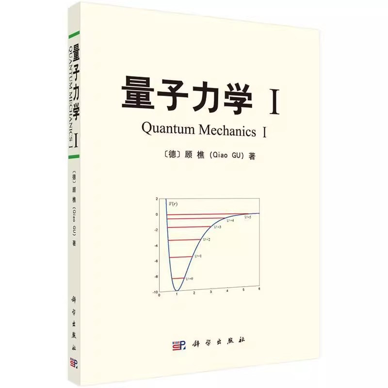 顾樵教授经典著作三3部曲5册 量子力学I、II+量子里程碑I、II+数学物理方法 通向理论物理殿堂的 权威指南与思想航标 量子教材书籍 - 图1