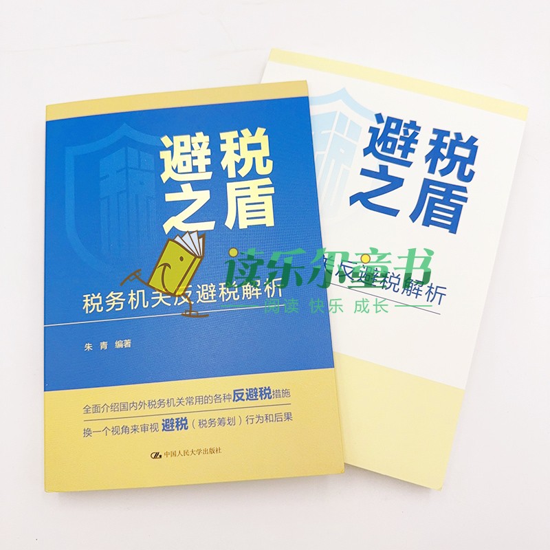 正版包邮  避税之盾 税务机关反避税解析 朱青 金融 经济 管理书籍 畅销书 税法 纳税 中国人民大学出版社 9787300315935 - 图2