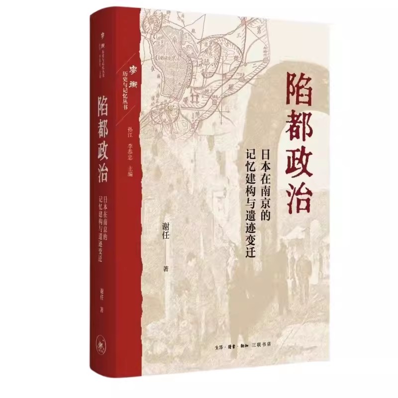 陷都政治日本在南京的记忆建构与遗迹变迁谢任著三联书店本书聚焦于日本在中国的战争遗迹及其记忆建构正版书籍 2023新书-图0