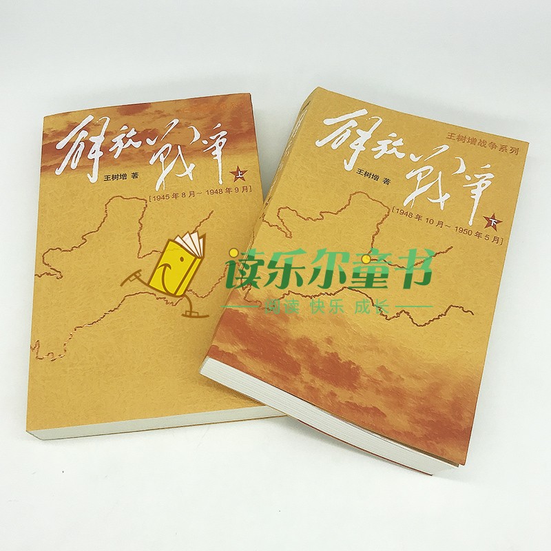 解放战争王树增 上下2册解放战争系列 人民文学出版社朝鲜战争抗日战争八年级上册配套阅读中国现当代文学战争书籍正版xj - 图1