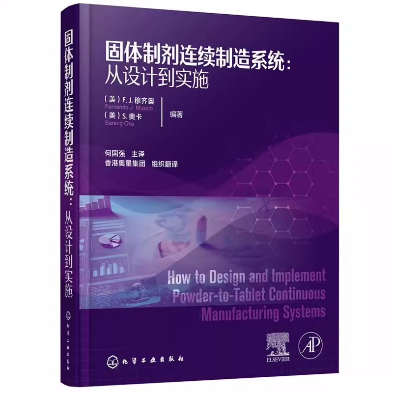 固体制剂连续制造系统 从设计到实施 失重式进料 物料特性表征 连续流化床工艺 制药行业从业技术人员及相关管理人员参考