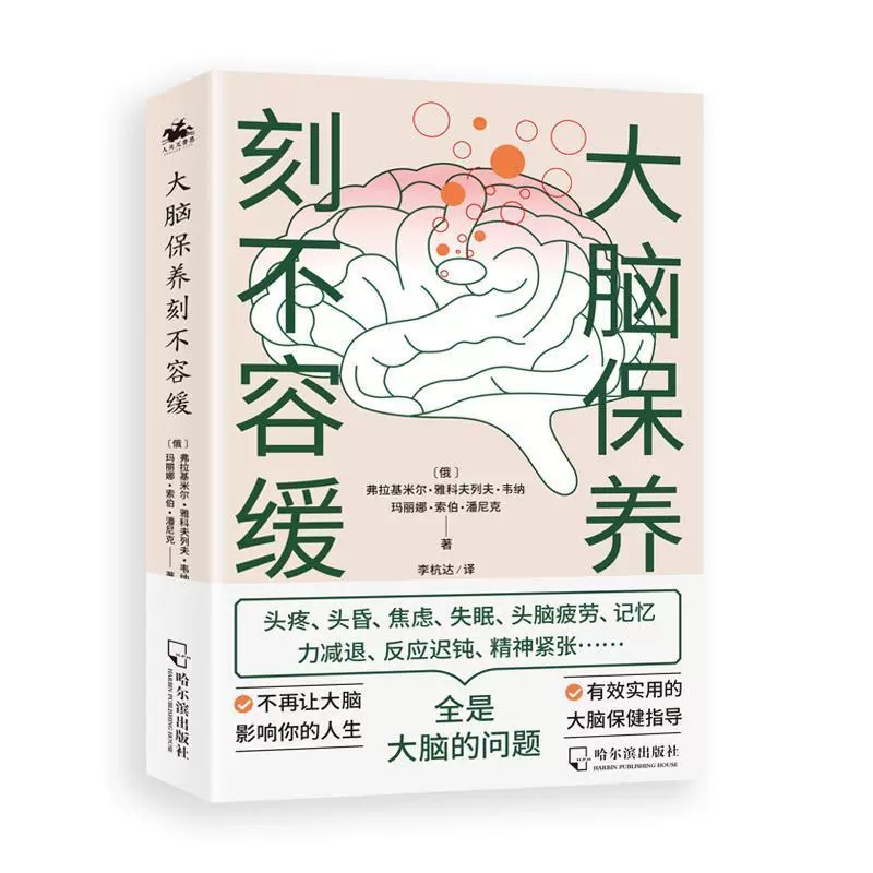 正版包邮 大脑保养刻不容缓 头疼焦虑失眠记忆力减退反应迟钝精神紧张 俄罗斯科学杂志编剧所著的医学与保健书籍脑健康科学用脑书 - 图0