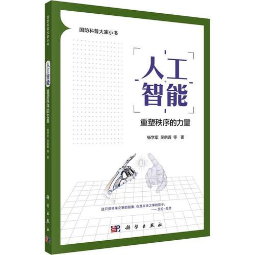 正版包邮人工智能：重塑秩序的力量杨学军，吴朝晖科学出版社 9787030758361大中学生军事爱好者国防科普-图0