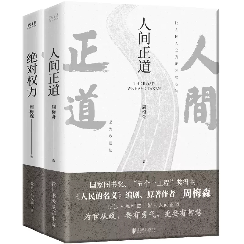 国家行动+人间正道+绝对权力 人民的名义 大博弈原著作者周梅森教科书级反腐小说 所涉人民利益，皆为人间正道长篇反腐刑侦 - 图0