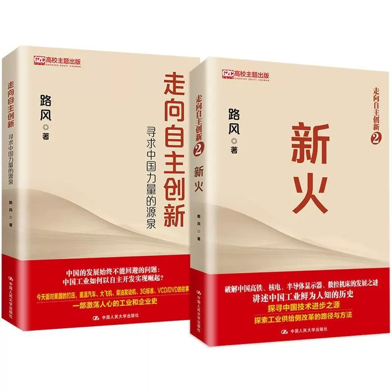 正版包邮 新火+走向自主创新 寻求中国力量的源泉 中国工业历史 中国高铁核电数控机床等发展之谜中国通史发展里程碑工业改革路径 - 图3