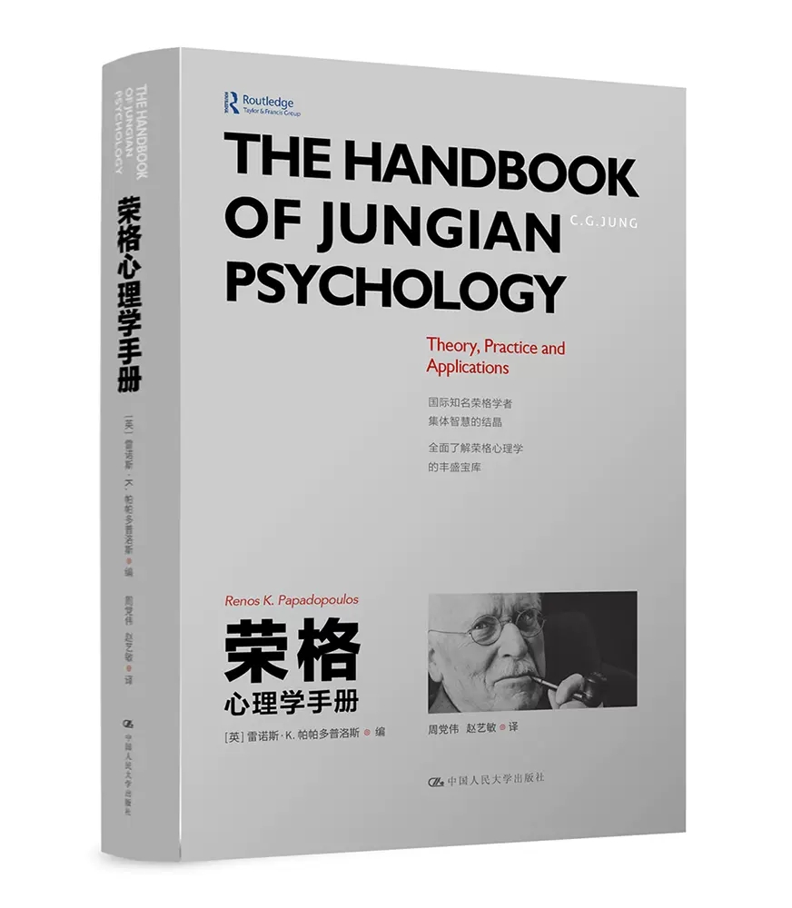 正版包邮 荣格心理学手册 雷诺斯 K 帕帕多普洛斯 人际交往心理学书籍社会心理学入门基础书籍说话行为沟通心理学与生活心理学书 - 图1