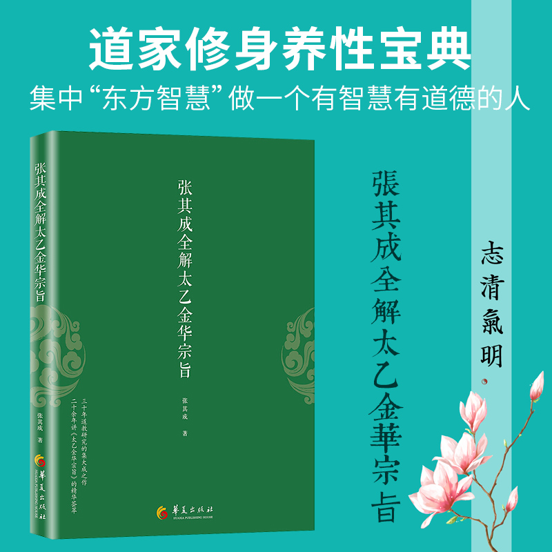 全2册】张其成全解太乙金华宗旨+金花的秘密 中国的生命之书 修炼养生宝典内丹修炼丹道养生原理 哲学宗教书籍 正版包邮 - 图3