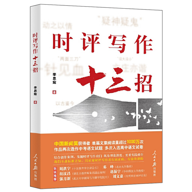 正版包邮 时评写作十三招 中国案例讲述一本书学会你记者说如何提高新闻稿采访时政作文学习技巧与方法教程书籍 人民日报出版社