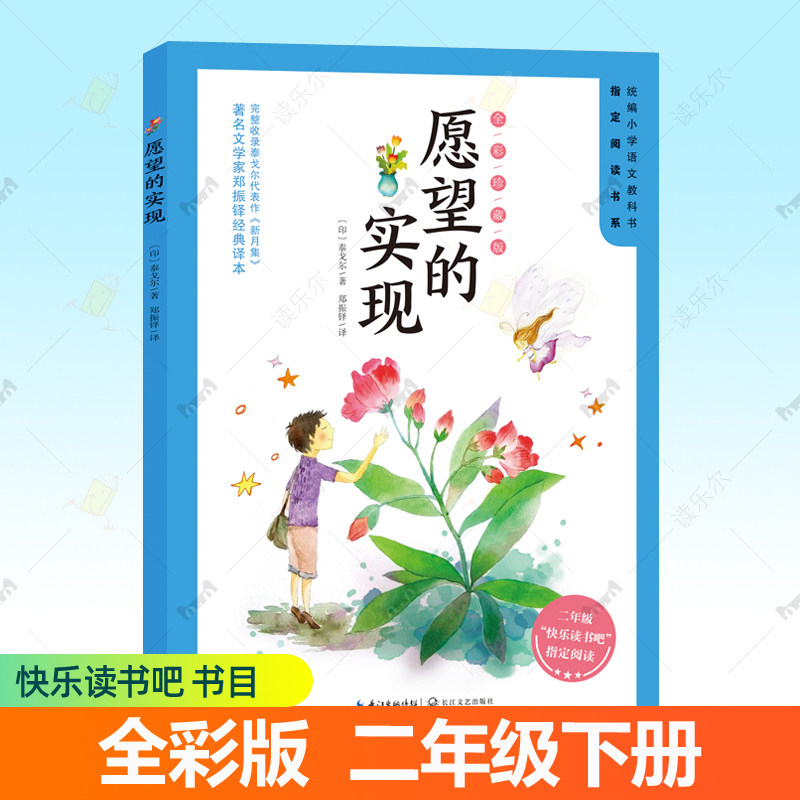 愿望的实现二年级下册快乐读书吧二下学期正 泰戈尔愿望的实现7-9岁儿童文学语文教材同步教辅寒暑假读物书目小学生课外阅读书籍,淘宝优惠券,粉丝福利购,淘宝优惠卷