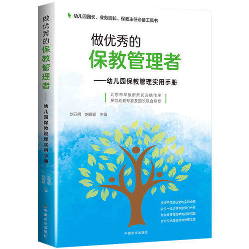 做优秀的保教管理者 幼儿园保教管理实用手册 刘亚明 幼儿园园长业务园长保教主任常备工具书 学前教育幼儿园管理指南幼儿教师书籍 - 图1