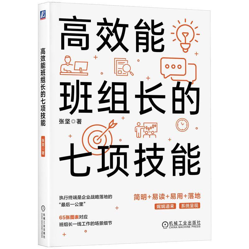 正版包邮高效能班组长的七项技能张坚著还原班组现场简明易读易用落地 9787111742333机械工业出版社企业管理-图0