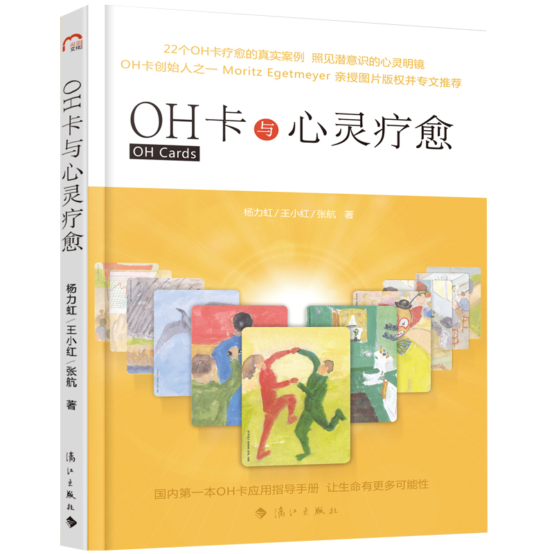 正版包邮 OH卡与心灵疗愈 22个案例道尽都市男女困惑伤痛且看176张神奇OH卡如何拯救万千歧路人生心灵的疗愈力量心理学书xj-图1