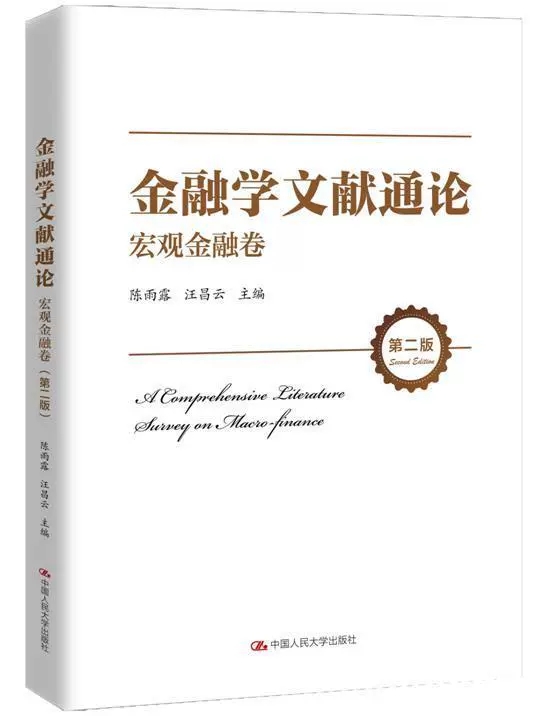 现货正版金融学文献通论微观+宏观金融卷第二版陈雨露汪昌云中国人民大学出版社现代金融货币经济论金融领域研究文献金融风险金融 - 图1