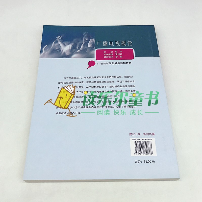 【21世纪新闻传播学基础教材】广播电视概论 吴玉玲 广播电视基础入门 高等学校新闻学广播电视专业教材书籍 中国传媒大学出版社 - 图3