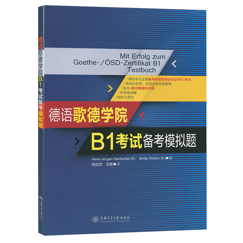 正版 德语歌德学院 B1考试备考模拟题 德语水平考试 德语模拟考试习题集 4套完整模拟试题 备考新版歌德语言证书B1考试用书 - 图1