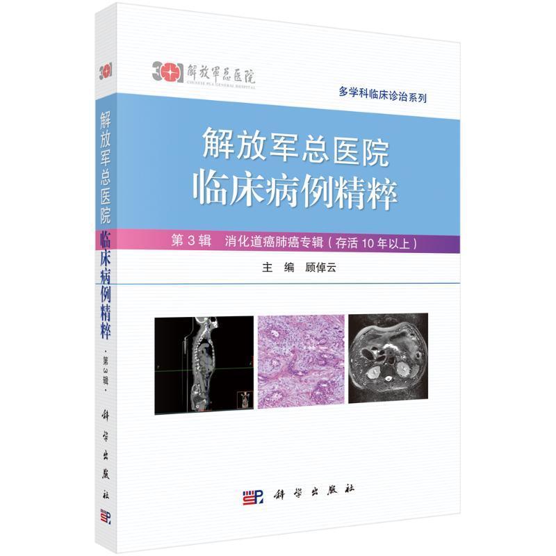 放军总医院临床病例精粹 第3辑 消化道癌肺癌专辑 存活10年以上 顾倬云 解放军总医院专家对病例的讨论及点评 科学出版社