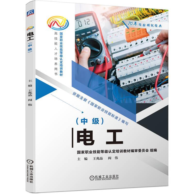 正版 电工 中级 王兆晶 阎伟 用电系统设备安装维护电子电路安装调试低压电器应用三相异步电动机控制电路安装调试教材书籍 - 图0