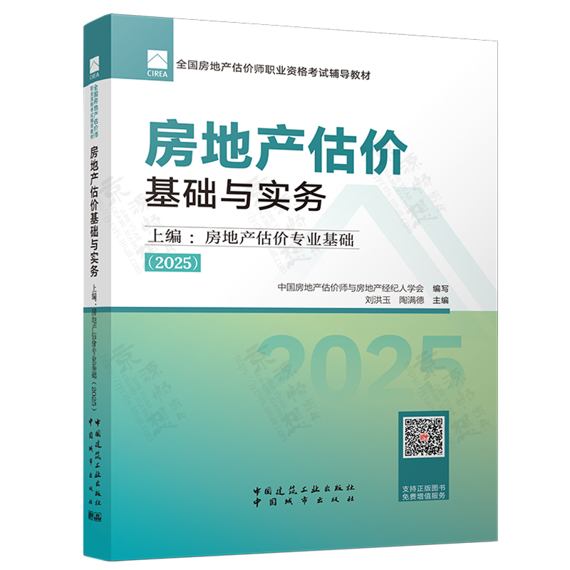 2025年房地产估价师教材4册土地估价师房产估价师房地产估价操作实务专业基础原理与方法制度法规政策全国房地产估计师资格证考试 - 图0