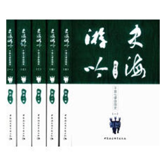 正版包邮 史海游吟 千首七律咏国史(1-5) 张矛 著 经管、励志 社会科学总论、学术 欧洲史 中国社会科学出社