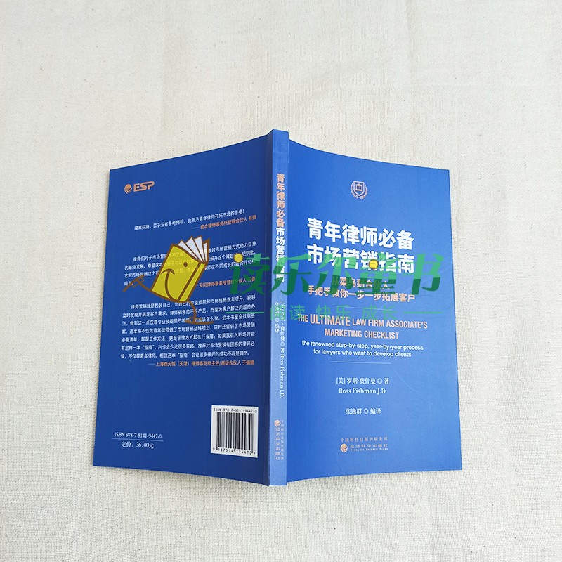 正版 青年律师必备市场营销指南 美罗斯 社科 法律实务 司法案例实务解析 正版图书籍经济科学出版社9787514194470 - 图3