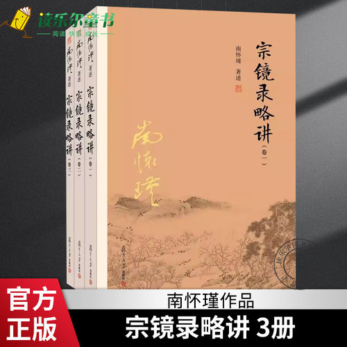 南怀瑾宗镜录略讲卷一二三全3册白话文解读宗镜录延寿禅师禅宗学说唯识论佛经圣贤论入门复旦大学出版社 中国佛学经典名著书籍 - 图1