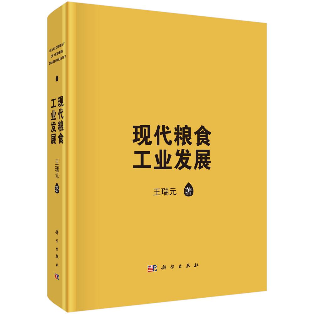 正版包邮现代粮食工业发展王瑞元著科学出版社有限责任公司食品工业书籍工业技术轻工业手工业 9787030449597-图0