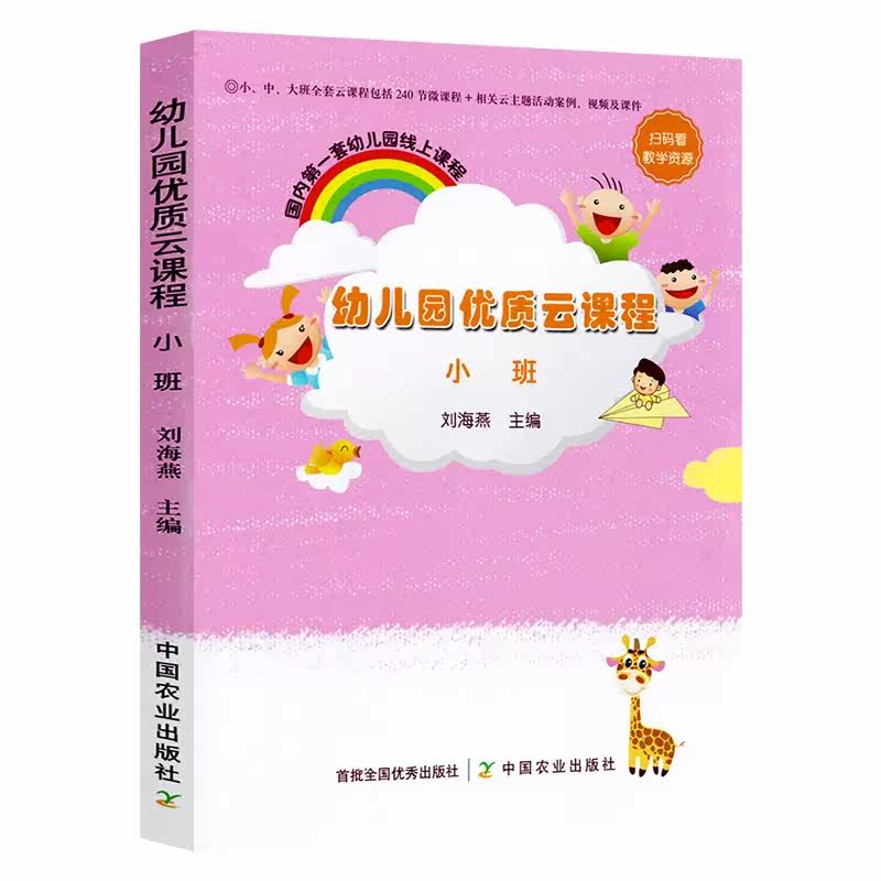 正版包邮 幼儿园优质云课程 小班中班大班3本套 刘海燕 学前教育 课程包括240节微课程 主题活动案例 视频及课件 中国农业出版社
