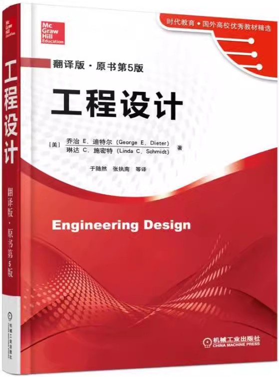 正版包邮 工程设计 Engineering Design 翻译版 原书第5版 时代教育 国外高校教材 选 9787111513636 机械工业出版社 - 图0