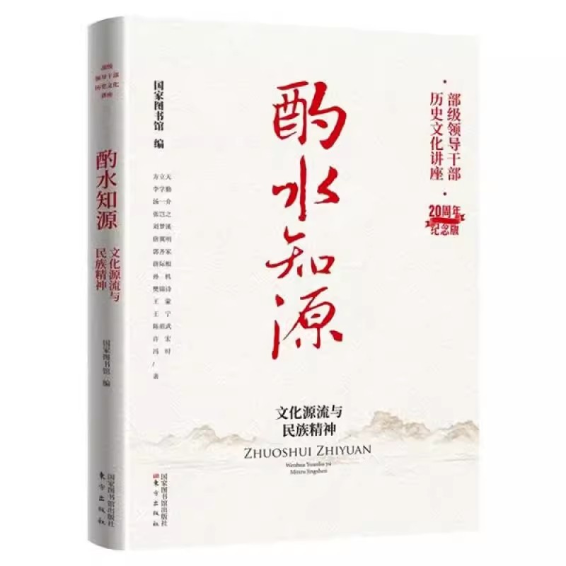 2022新版6册 部级领导干部历史文化讲座20周年纪念版 以史为鉴+诗书礼乐+良法善治+酌水知源+问道思辨+文明激荡 东方出版社 - 图3