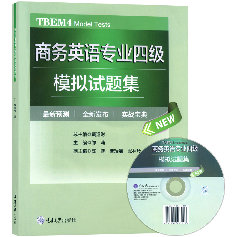 正版附听力材料商务英语专业四级模拟试题集戴运财总 TBEM4级考试商务英语专四专4模拟试题集商务英语专业四级考试强化训练-图0