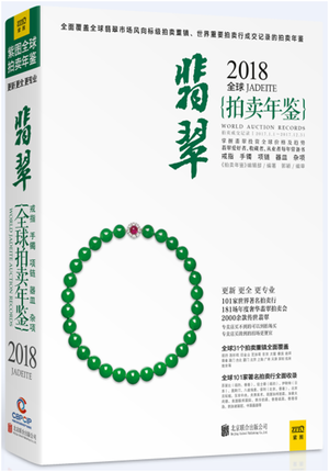 现货包邮2018拍卖年鉴收藏鉴赏翡翠 读乐尔图书其它类期刊订阅