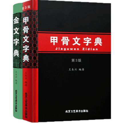 甲骨文字典第3版+金文字典 王本兴著 汉语拼音索引笔画部首表 甲骨文识字工具书 收录1490字殷墟文字传统文化历史古文字甲骨文书籍 - 图3