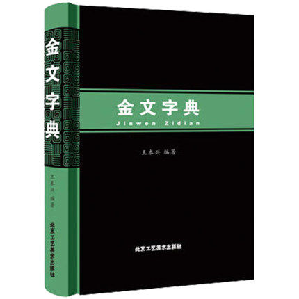 甲骨文字典第3版+金文字典 王本兴著 汉语拼音索引笔画部首表 甲骨文识字工具书 收录1490字殷墟文字传统文化历史古文字甲骨文书籍 - 图1