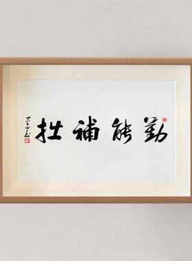 杜甫能动勤能补拙字画搞笑书法字画相框名家手写真迹摆台励志摆件