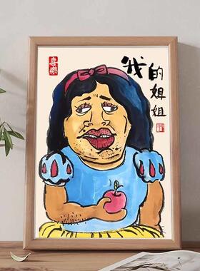 我的姐姐搞笑挂画肖像名家真迹画书法字画相框摆台桌面送姐姐礼物
