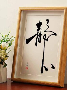 静心字画挂墙国潮书法办公桌书桌文艺字画个性字画摆件书法挂画潮