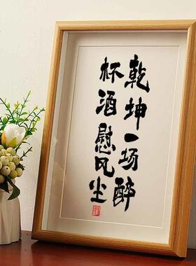 乾坤一场醉杯酒慰风尘书法摆件酒吧中国风装饰手写相框竖版挂画潮