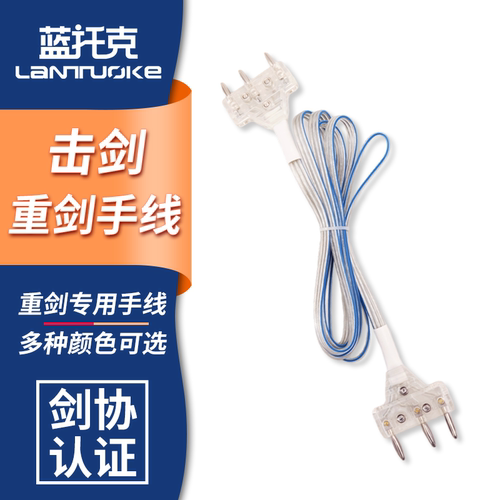 花剑手线 佩剑花剑通用导电线 重剑手线 头夹线 击剑器材 - 图1