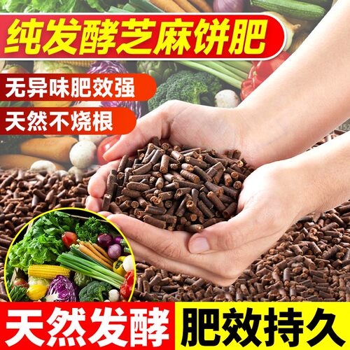 发酵芝麻有机肥料饼肥料养花种菜植物通用阳台家庭豆饼有机肥菜籽 - 图0