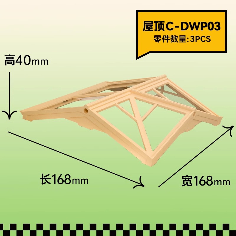 【超级世界拓展包】rolife若来 超级世界小屋配件屋顶防尘板 - 图1